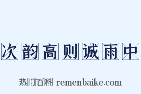 次韵高则诚雨中是什么意思的图片